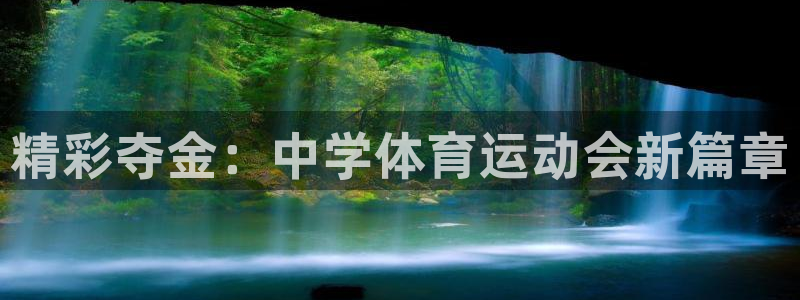 欧亿体育官方正版app官方:精彩夺金:中学体育运动会新篇章