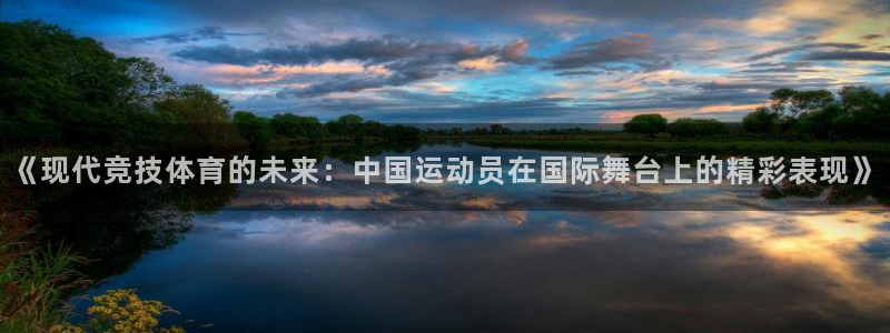 欧亿体育官方正版app娱乐下载:《现代竞技体育的未来:中国运