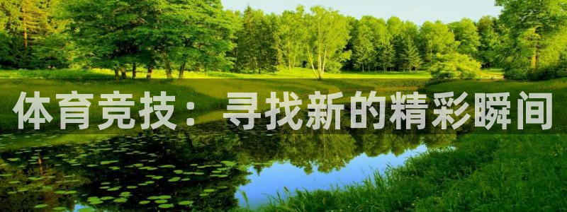 oety欧亿体育官网下载:体育竞技:寻找新的精彩瞬间